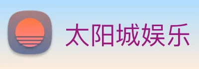 太阳城娱乐 Logo